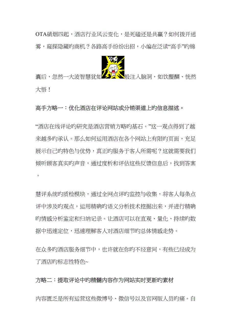 酒店OTA线上点评的重要应用互联网酒店的对策_第1页