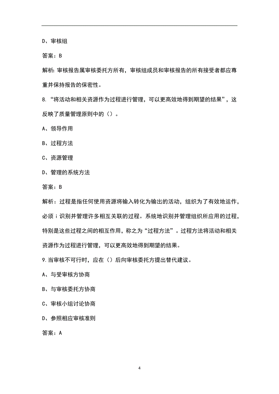 2023年质量工程师《质量专业相关知识》考前模考试卷（一）附详解_第4页