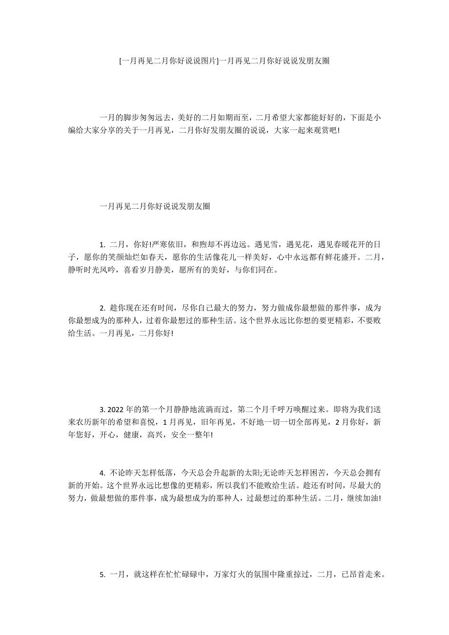 [一月再见二月你好说说图片]一月再见二月你好说说发朋友圈_第1页