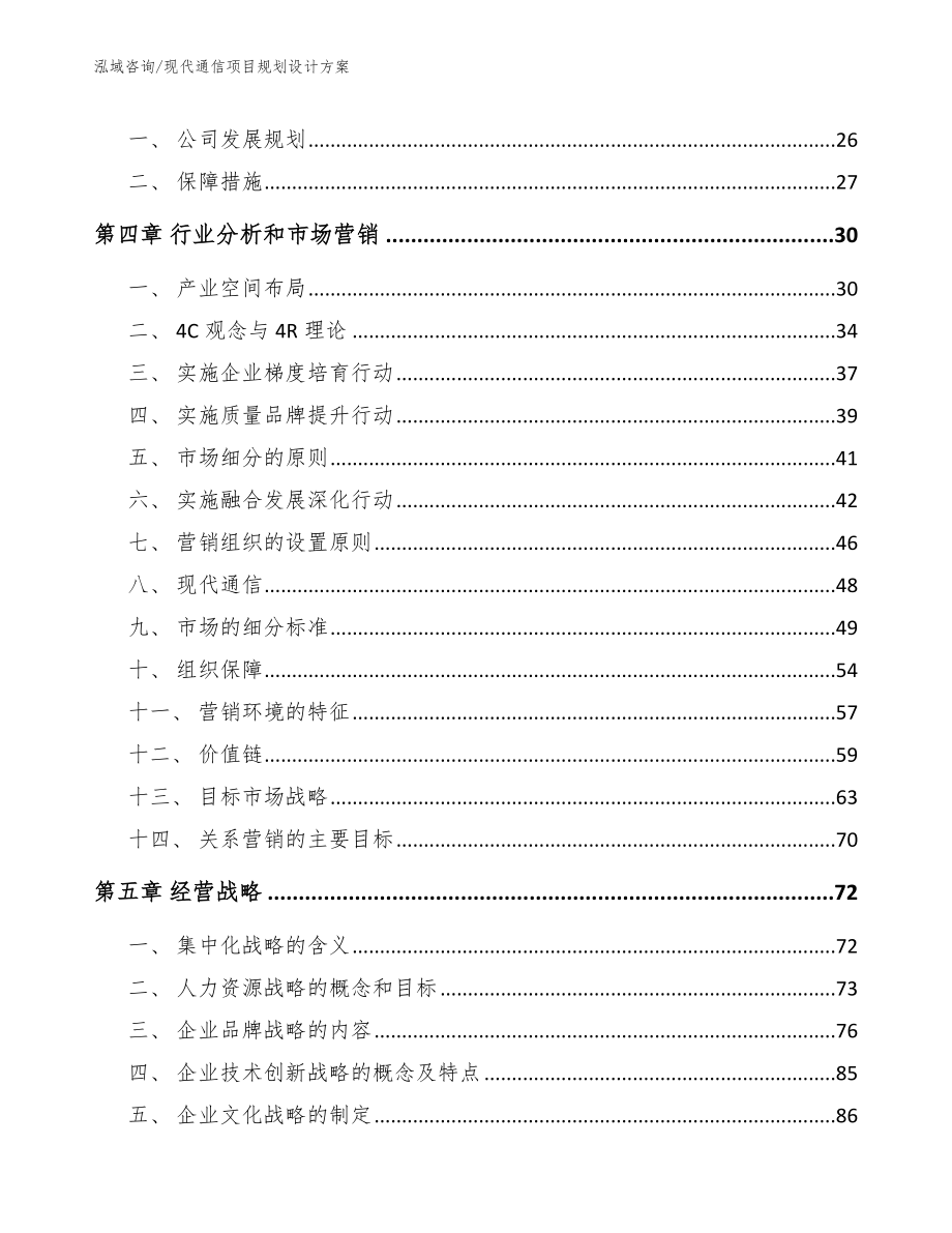 现代通信项目规划设计方案范文参考_第3页