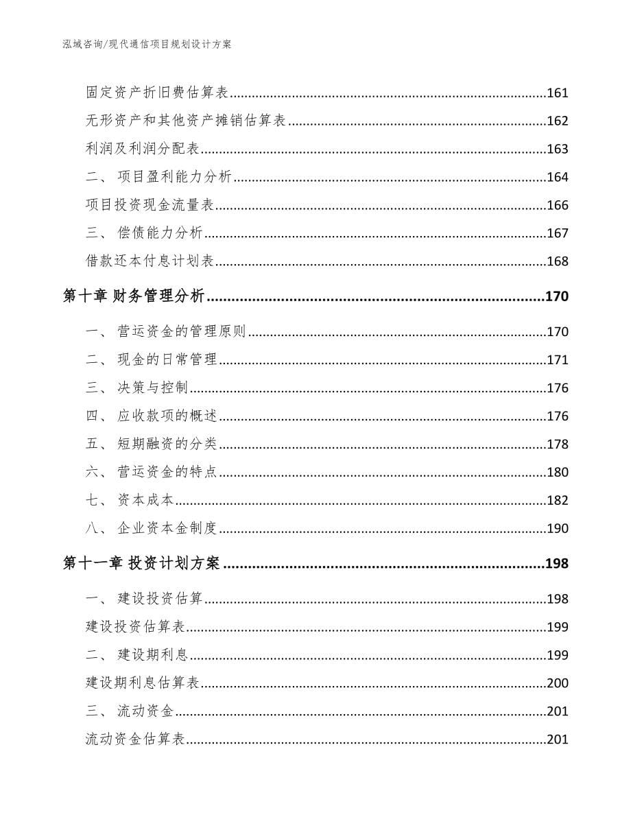 现代通信项目规划设计方案范文参考_第5页