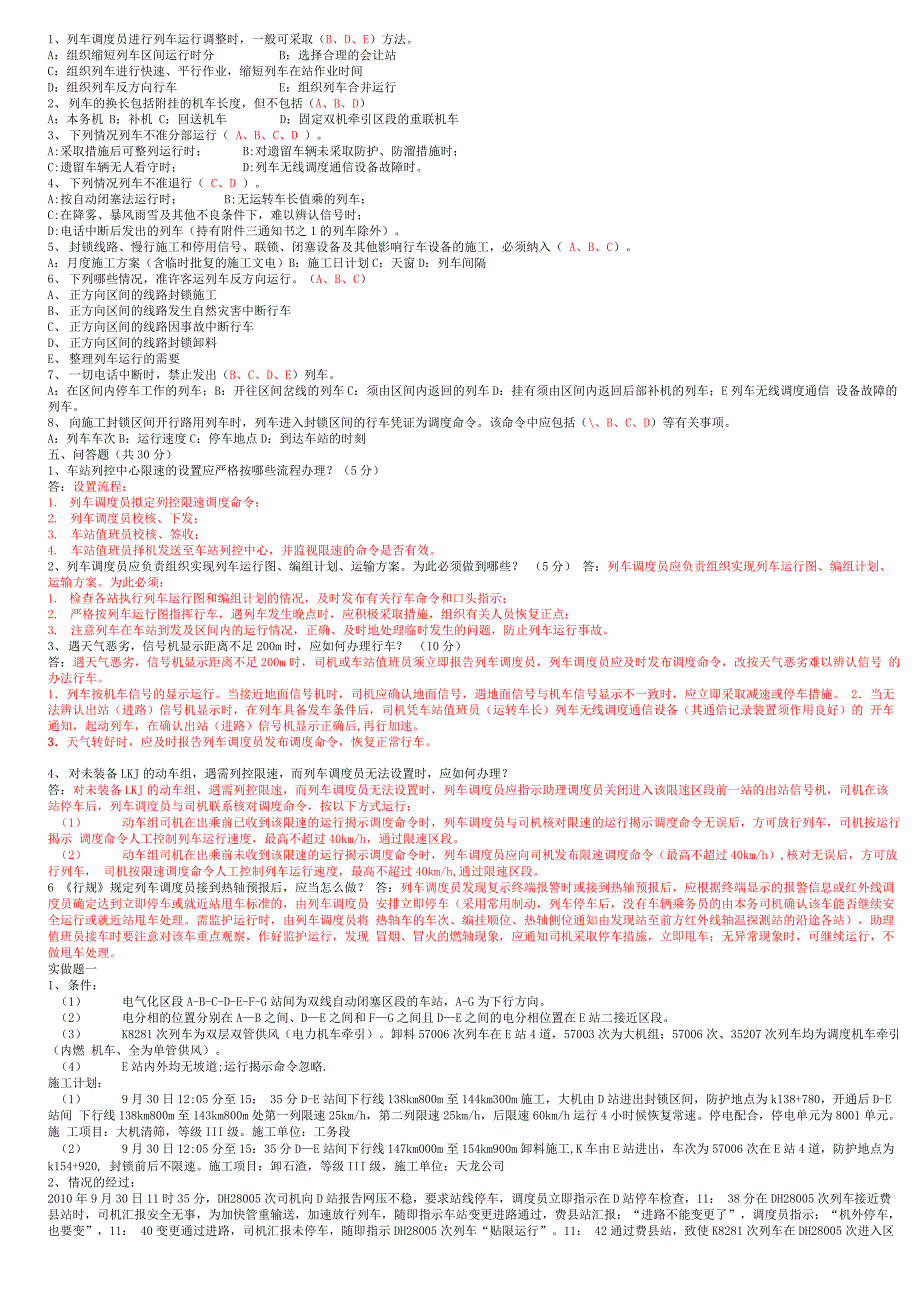 列车调度员上岗考试题答案_第3页