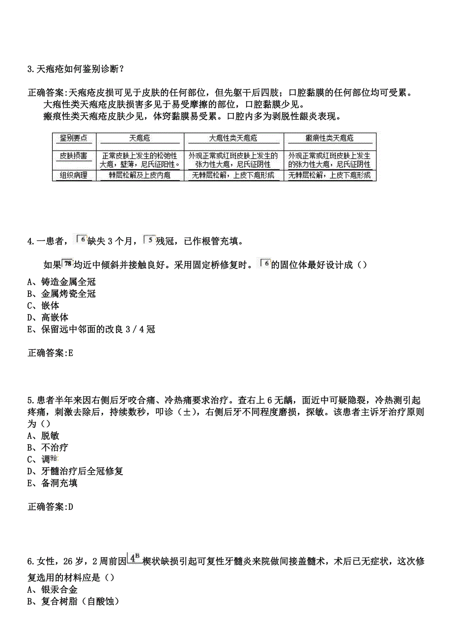 2023年清流县医院住院医师规范化培训招生（口腔科）考试历年高频考点试题+答案_第2页