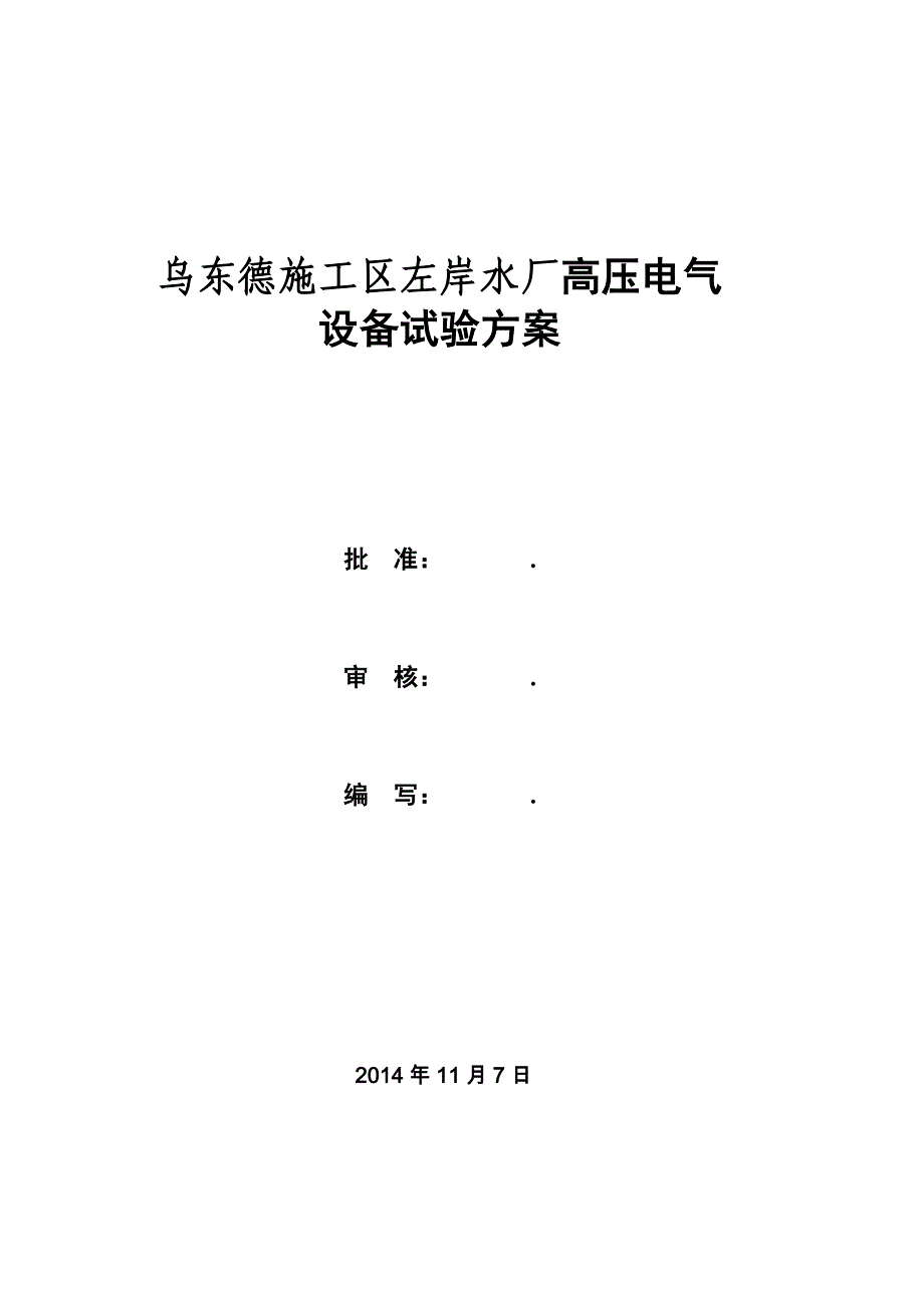 220kV变电站高压试验方案_第1页