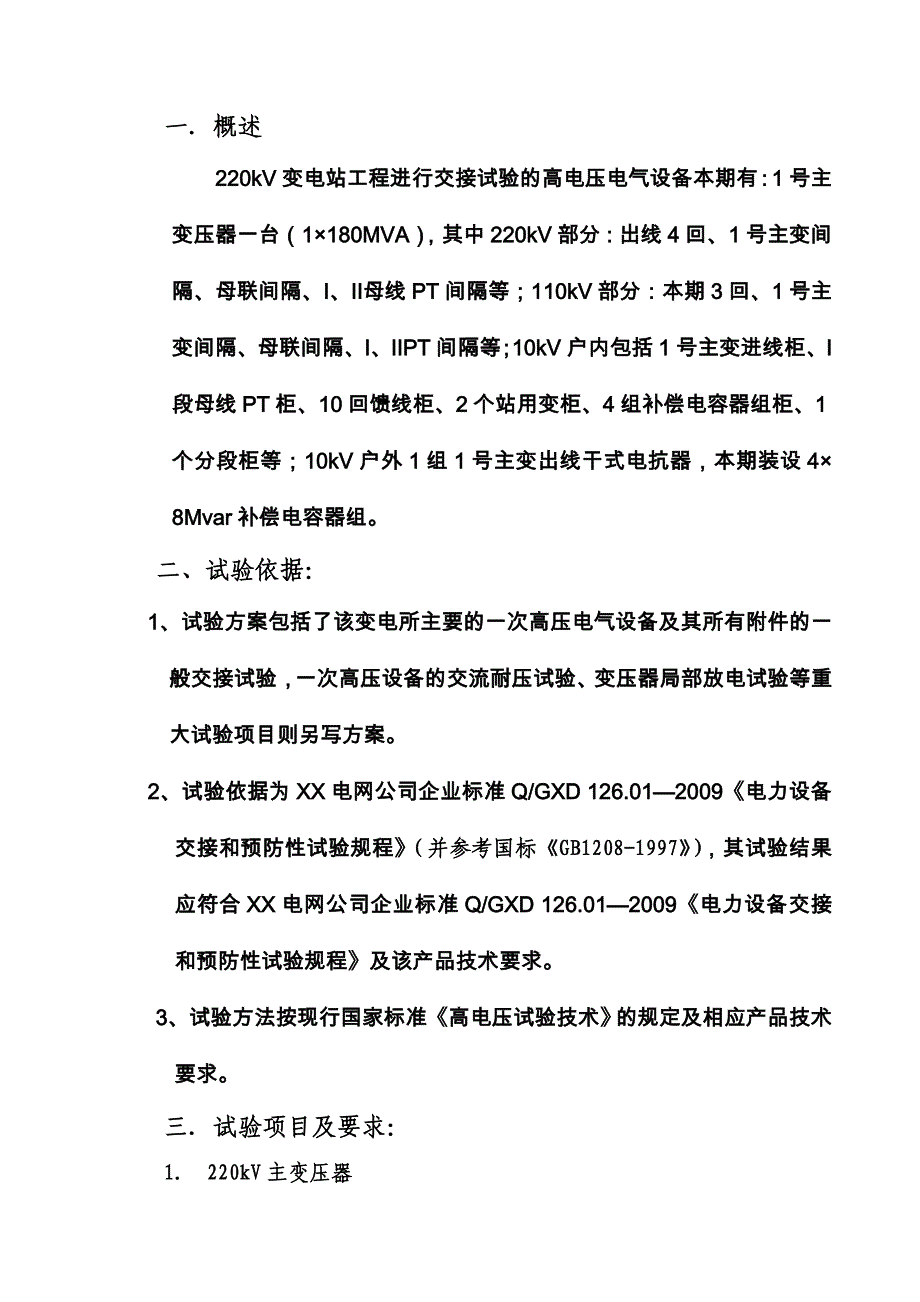 220kV变电站高压试验方案_第2页