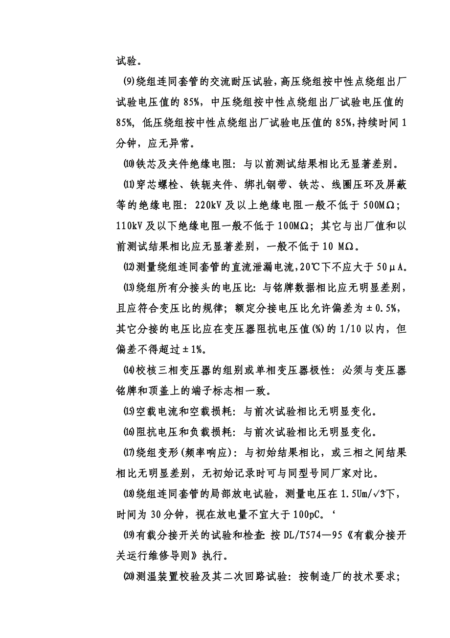 220kV变电站高压试验方案_第4页