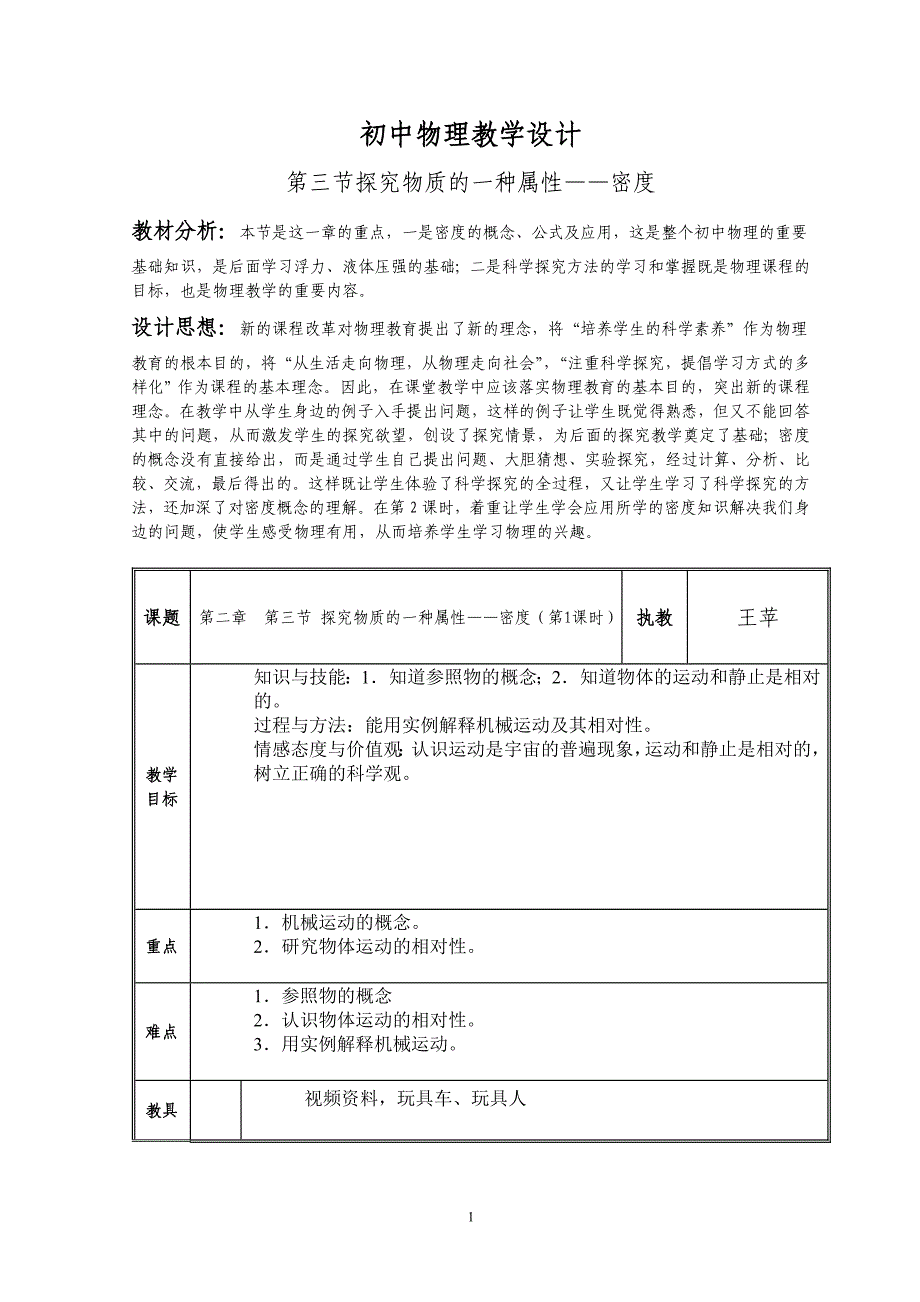 初中物理教学设计_第1页