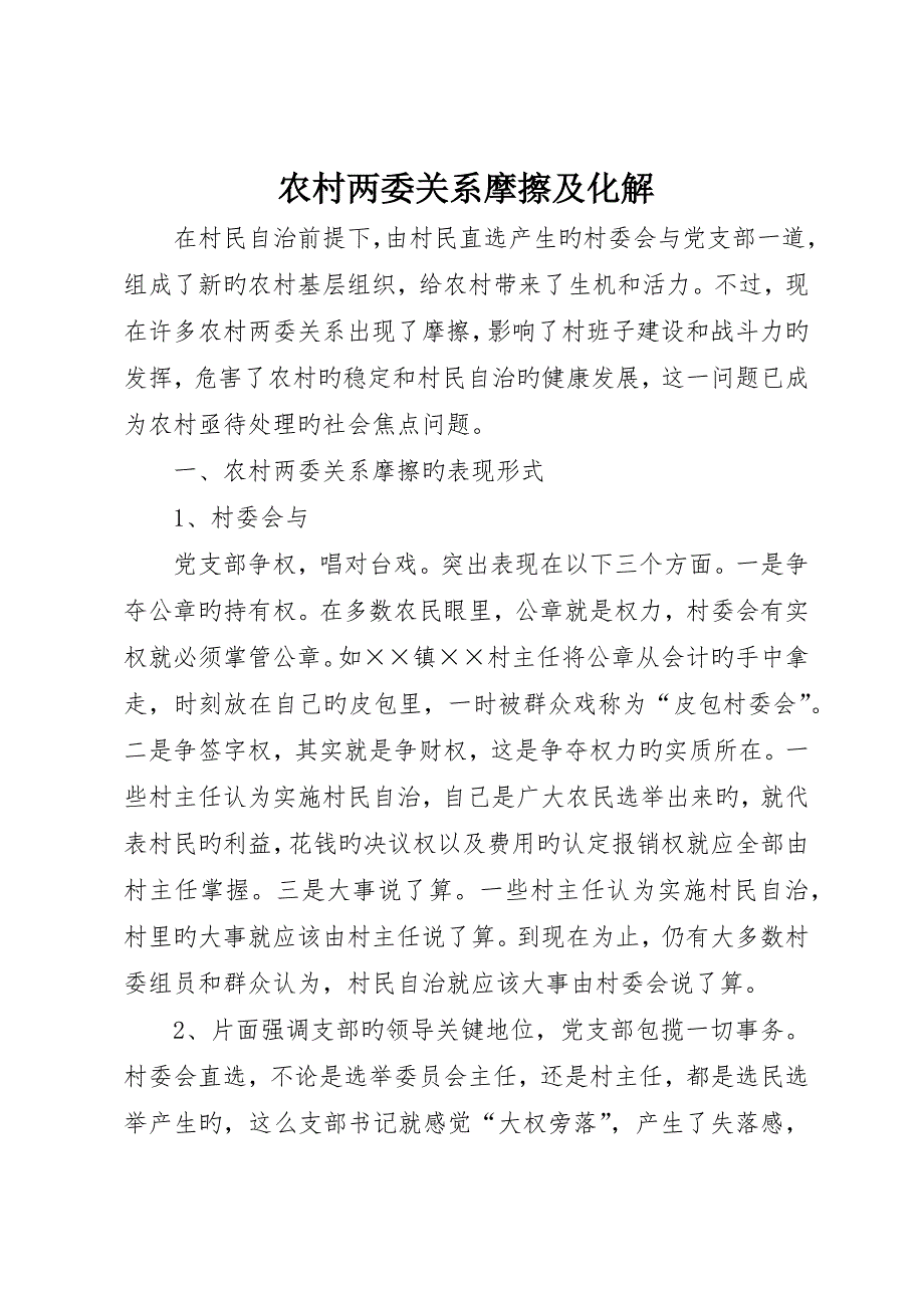 农村两委关系摩擦及化解_第1页