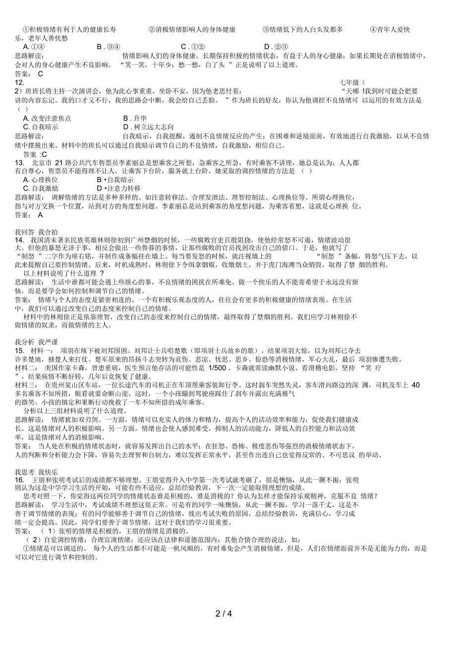 政治七级上册课后习题精解(第六课做情绪的主人)_第2页