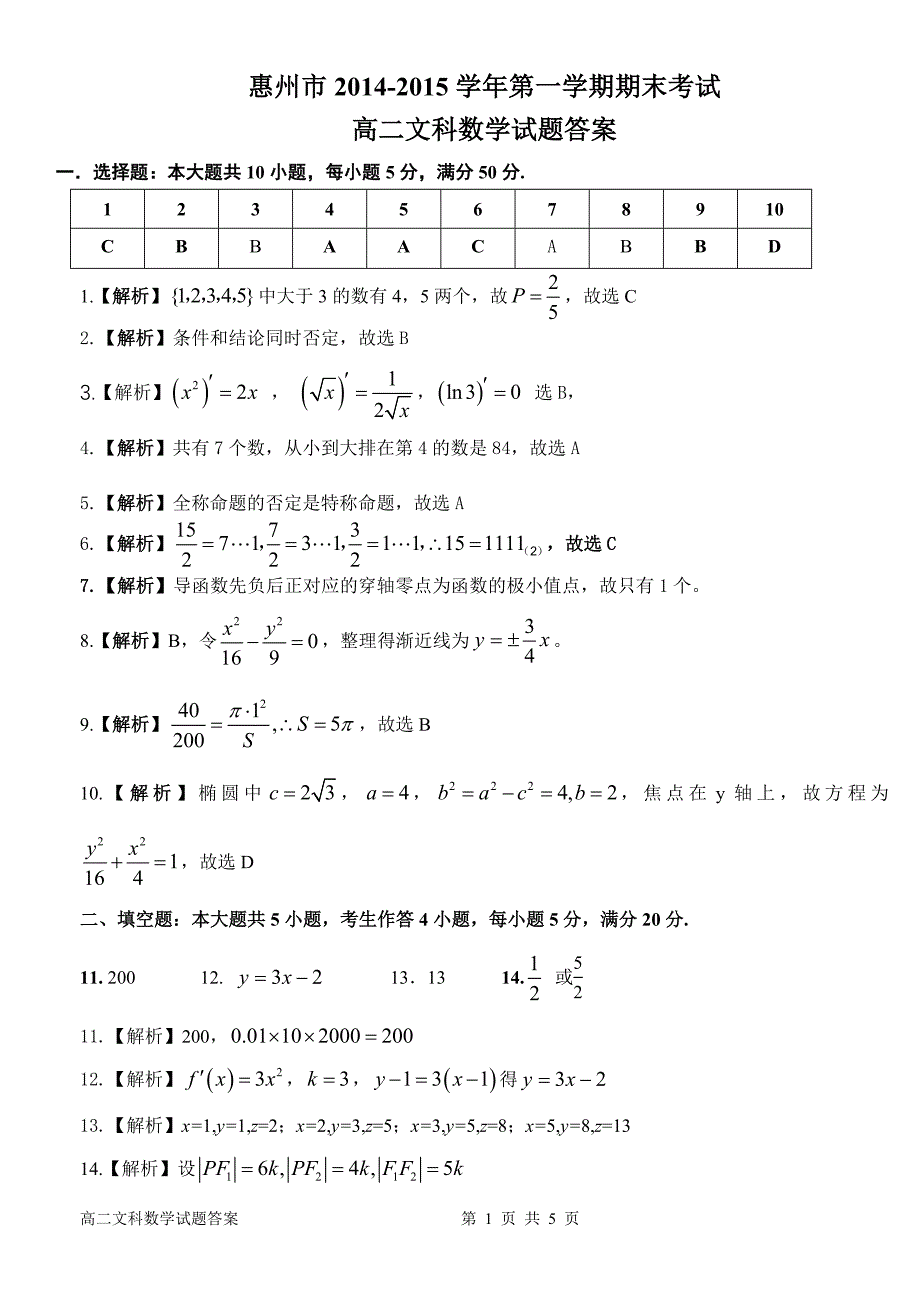惠州市2014---2015学年第一学期高二文科数学期末考试答案 (1.24)_第1页