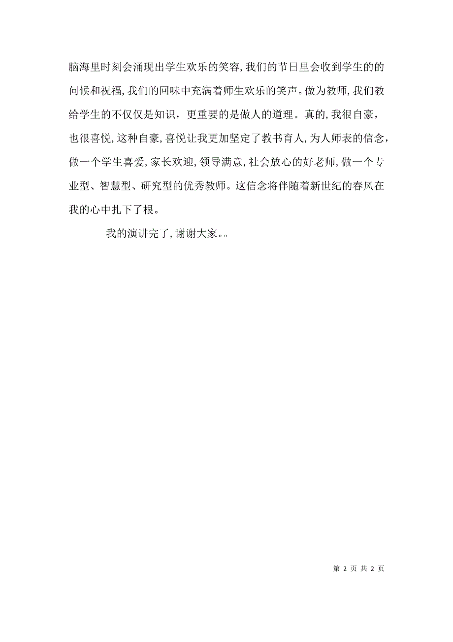 师德让爱永恒演讲稿_第2页