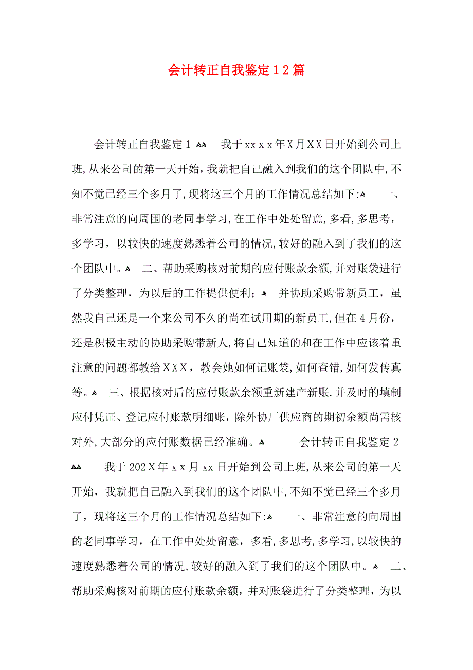 会计转正自我鉴定12篇_第1页