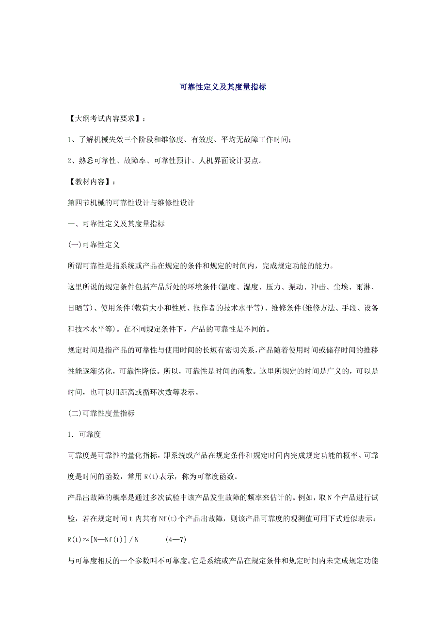 机械的可靠性设计与维修性设计_第1页