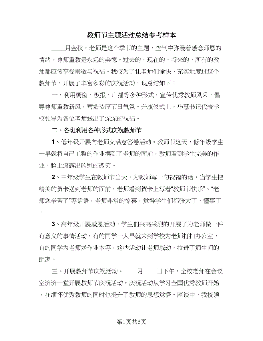 教师节主题活动总结参考样本（四篇）.doc_第1页