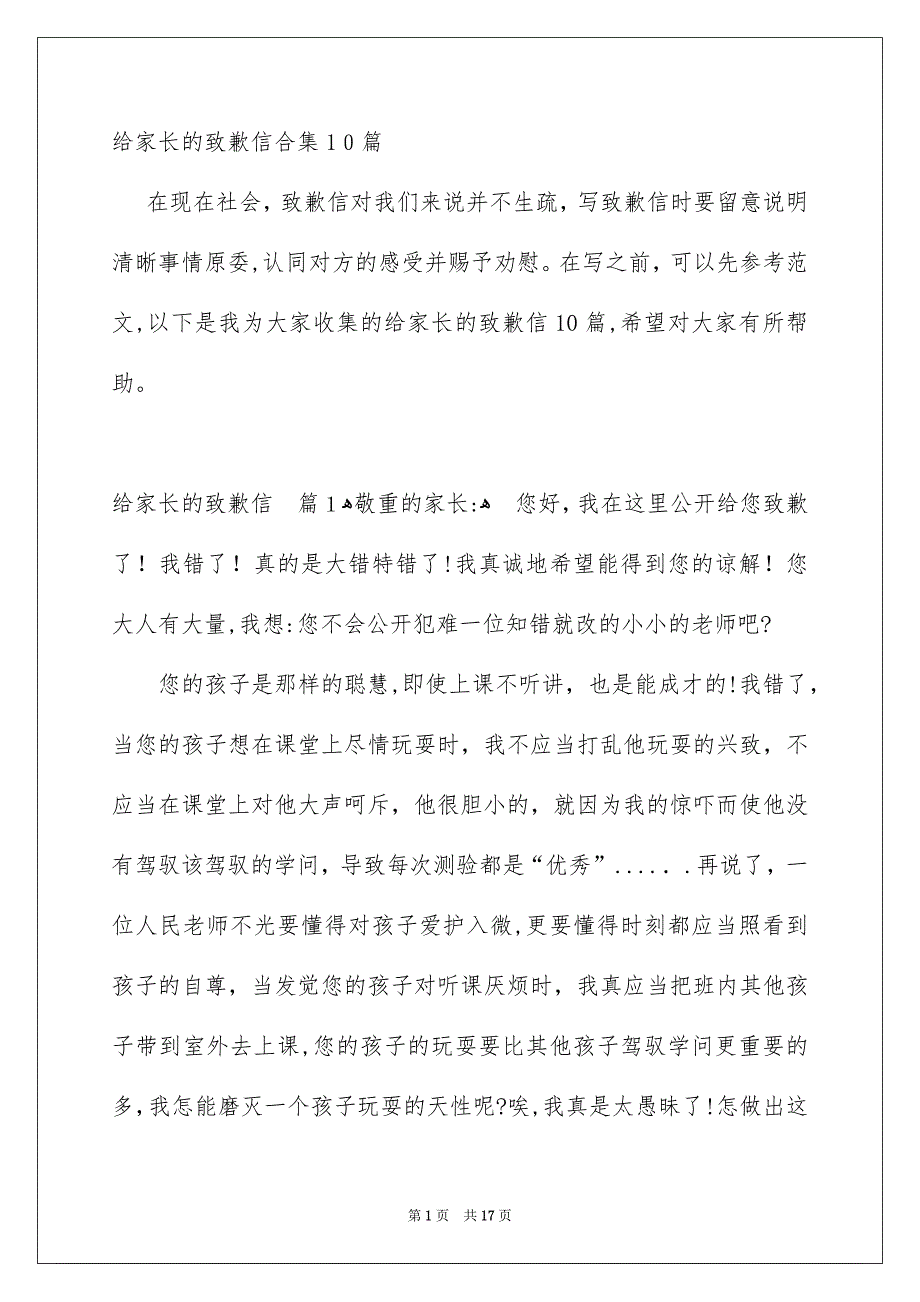 给家长的致歉信合集10篇_第1页