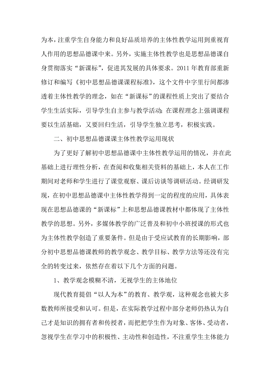 创建初中思想品德课主体性教学模式的几点思考.doc_第3页