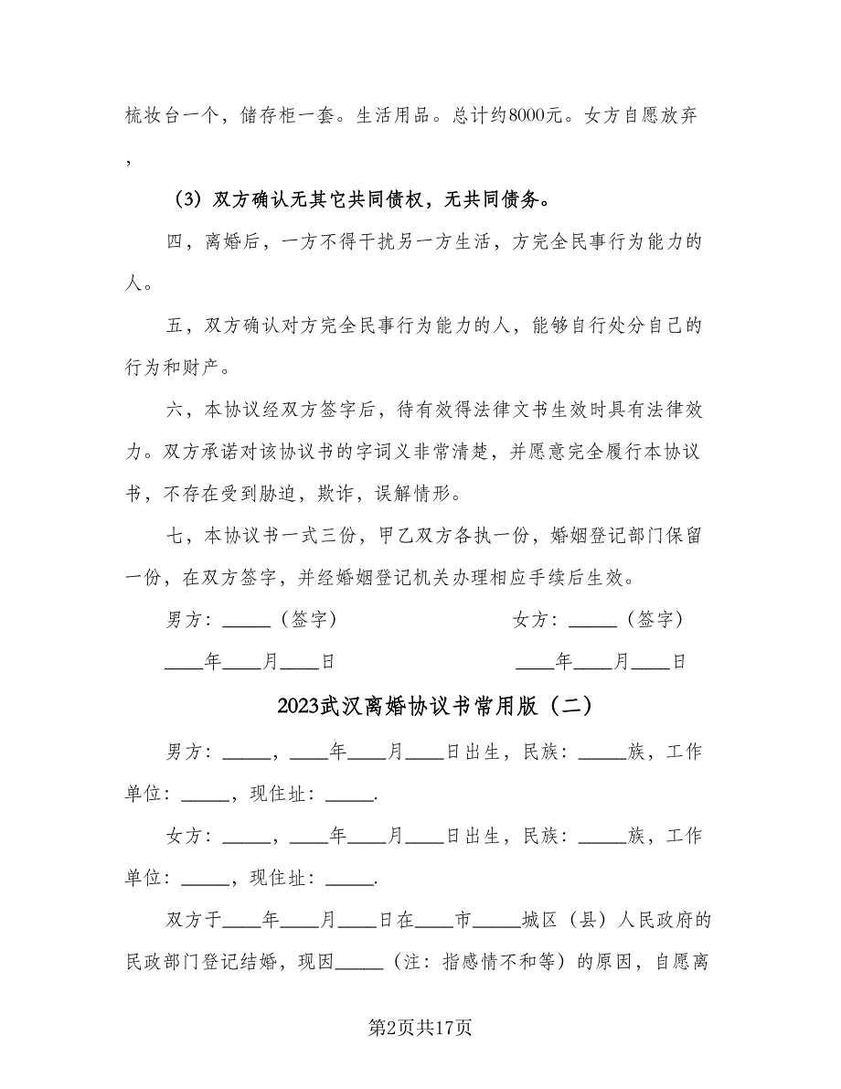 2023武汉离婚协议书常用版（7篇）_第2页