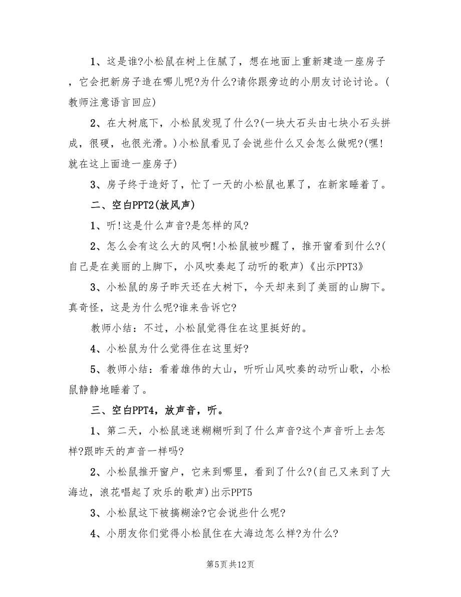 幼儿园中班语言教案设计方案标准范文（6篇）.doc_第5页