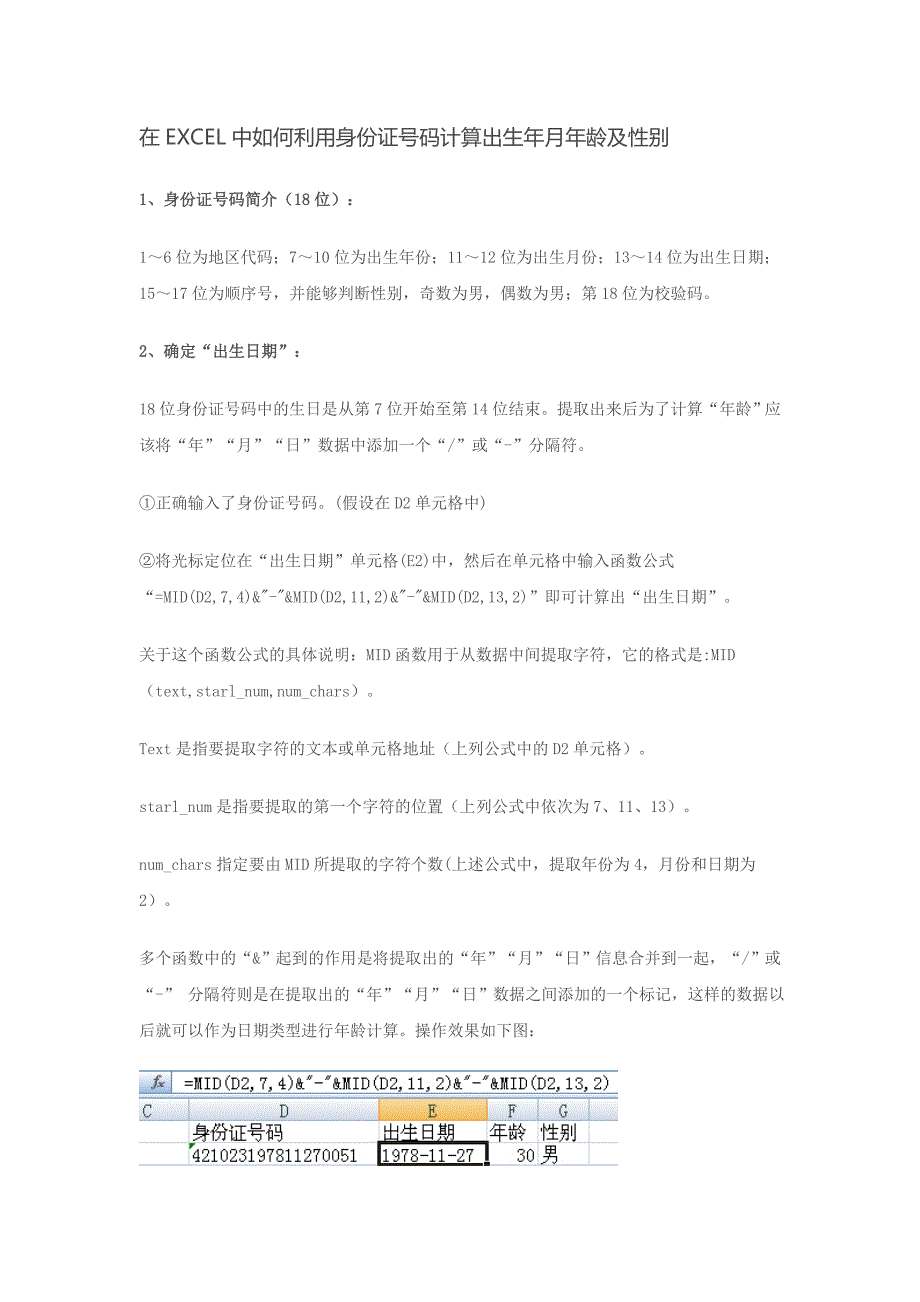 EXCEL利用身份证号码计算年龄以及年龄分段的技巧.doc_第1页