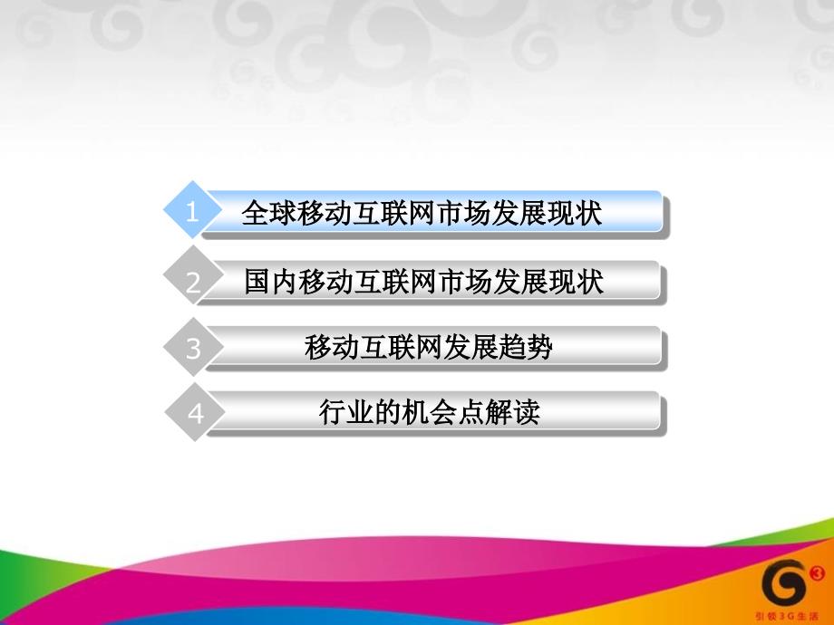 移动互联网的未来_第2页