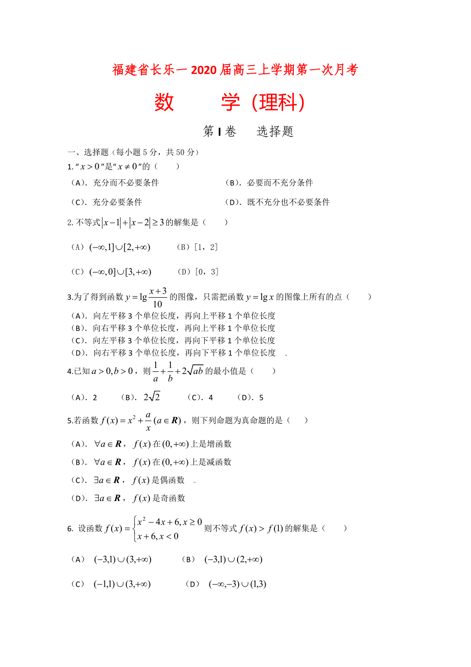 福建省长乐一高三数学上学期第一次月考理_第1页