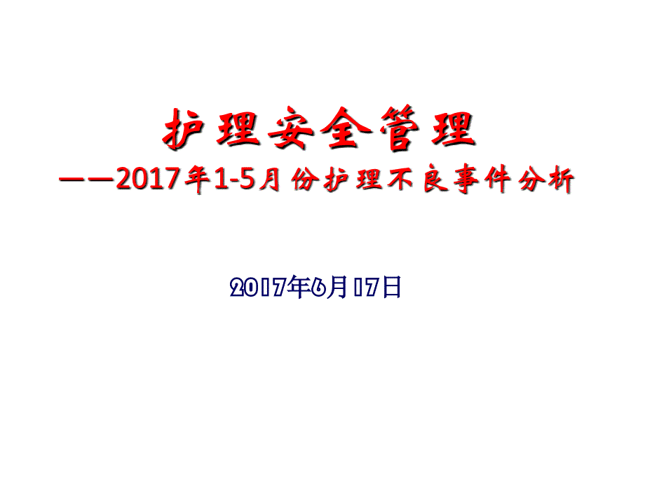 15月份护理不良事件剖析_第1页