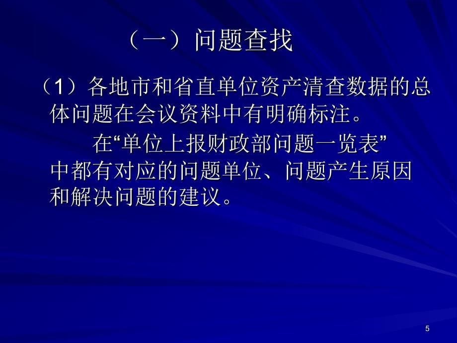 全国行政事业单位资产清查软件使用培训_第5页