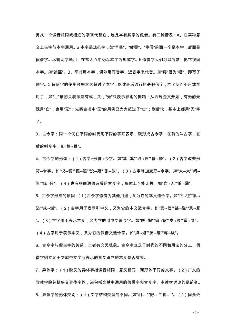 古代汉语通论复习资料_第5页