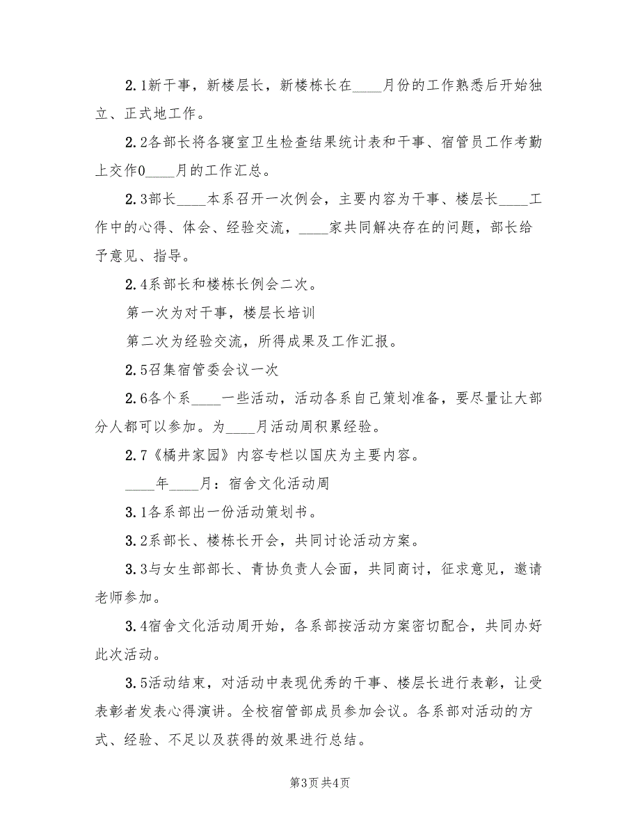 校宿管部管理工作计划_第3页