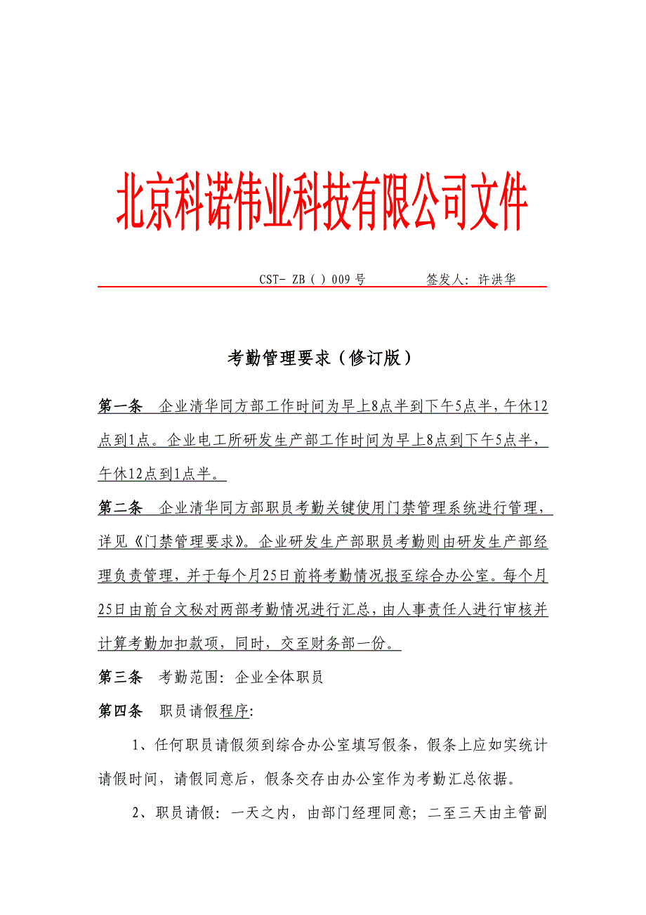 考勤管理详细规定修订版.doc_第1页