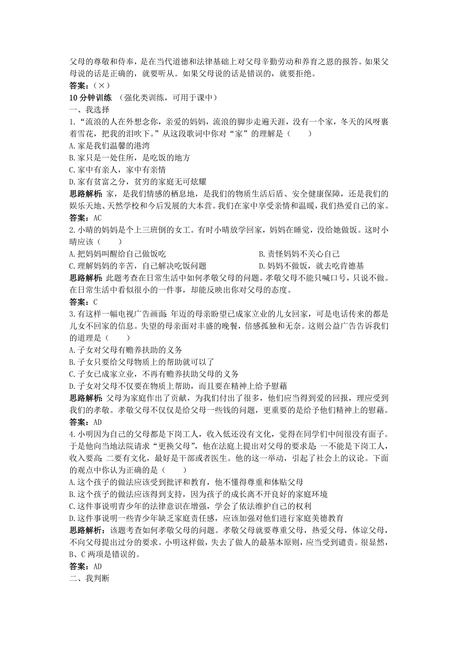 八年级政治上册 第一课爱在屋檐下同步测控优化训练 人教新课标版_第2页