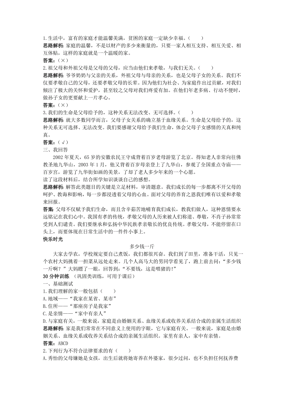 八年级政治上册 第一课爱在屋檐下同步测控优化训练 人教新课标版_第3页