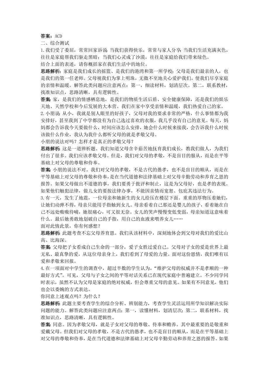 八年级政治上册 第一课爱在屋檐下同步测控优化训练 人教新课标版_第5页