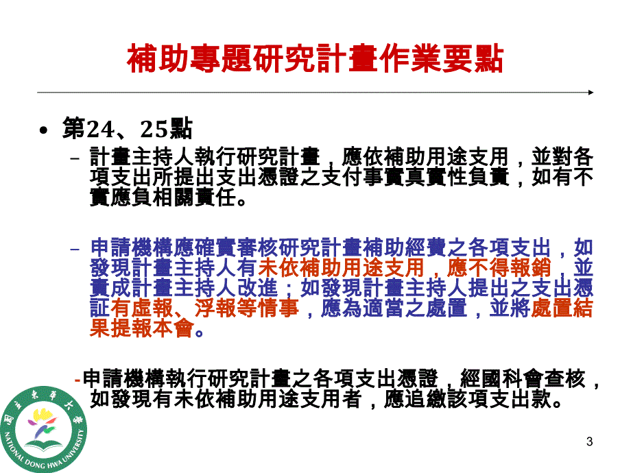 国科会补助专题研究计画重要法规宣导_第3页