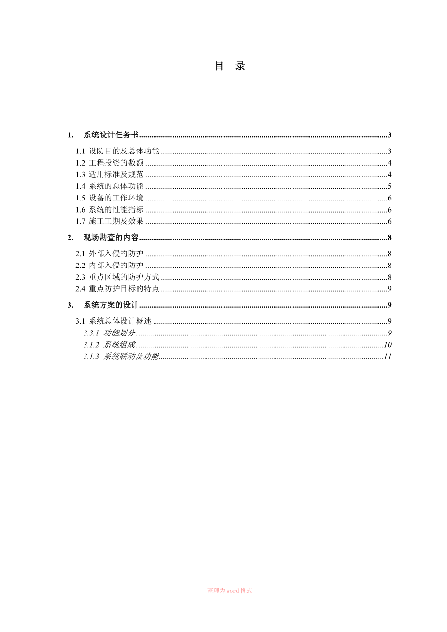 博物馆安全防范监控系统工程设计方案_第1页