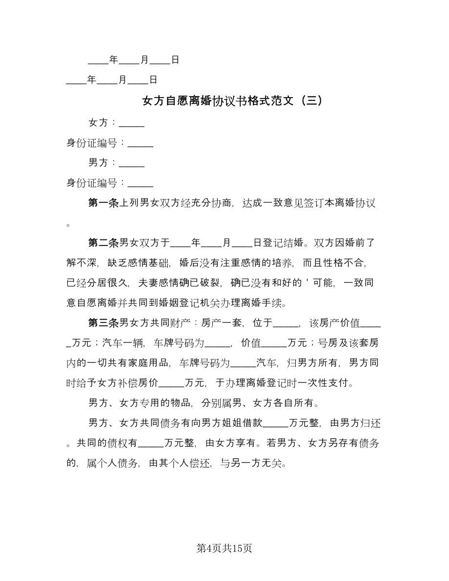 女方自愿离婚协议书格式范文（九篇）.doc_第4页