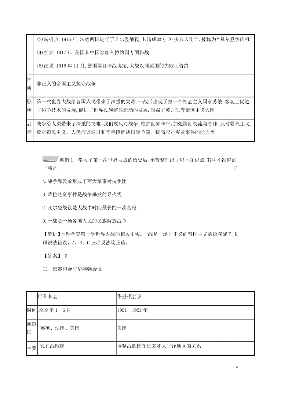 2019春九年级历史下册 第一单元 第一次世界大战单元提升课时作业 北师大版_第2页