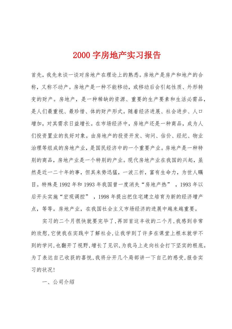 2000字房地产实习报告.docx_第1页