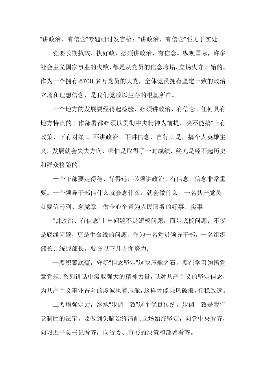 “讲政治、有信念”专题研讨发言稿：“讲政治、有信念”要见于实处_第1页