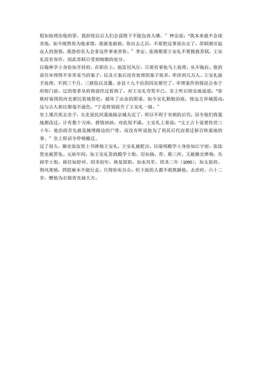 “王安礼字和甫安石之弟也”原文及译文赏析原文及翻译_第2页