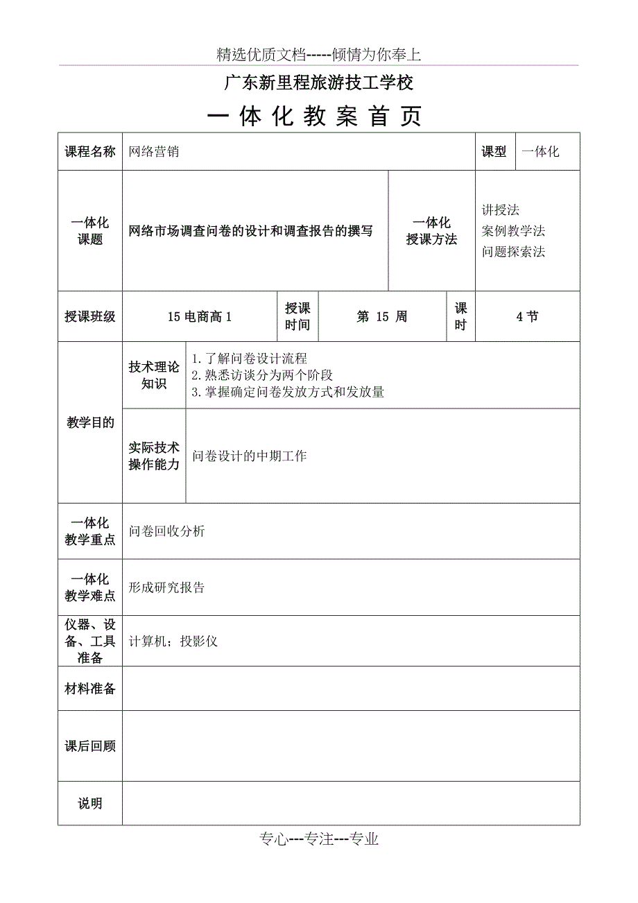 《网络营销》一体化课教案网络市场调查问卷的设计和调查报告的撰写教师易国梁课件_第1页