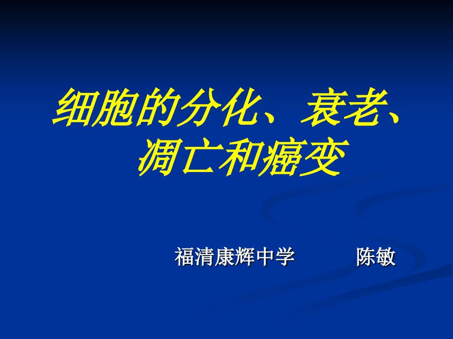 细胞分化衰老凋亡和癌变_第1页