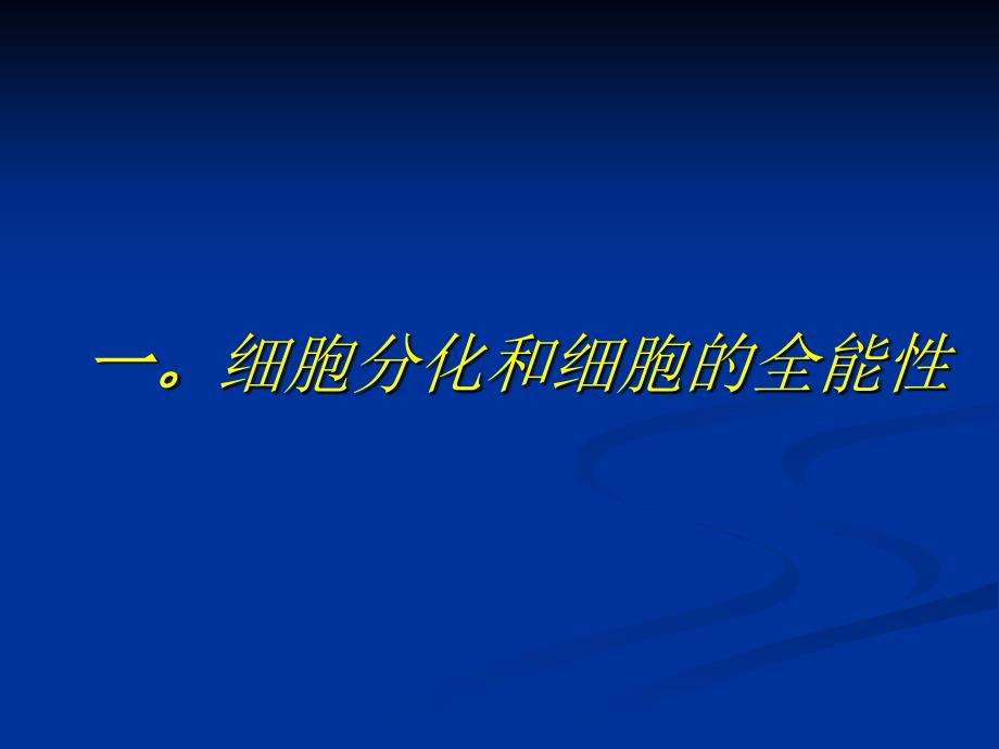 细胞分化衰老凋亡和癌变_第4页