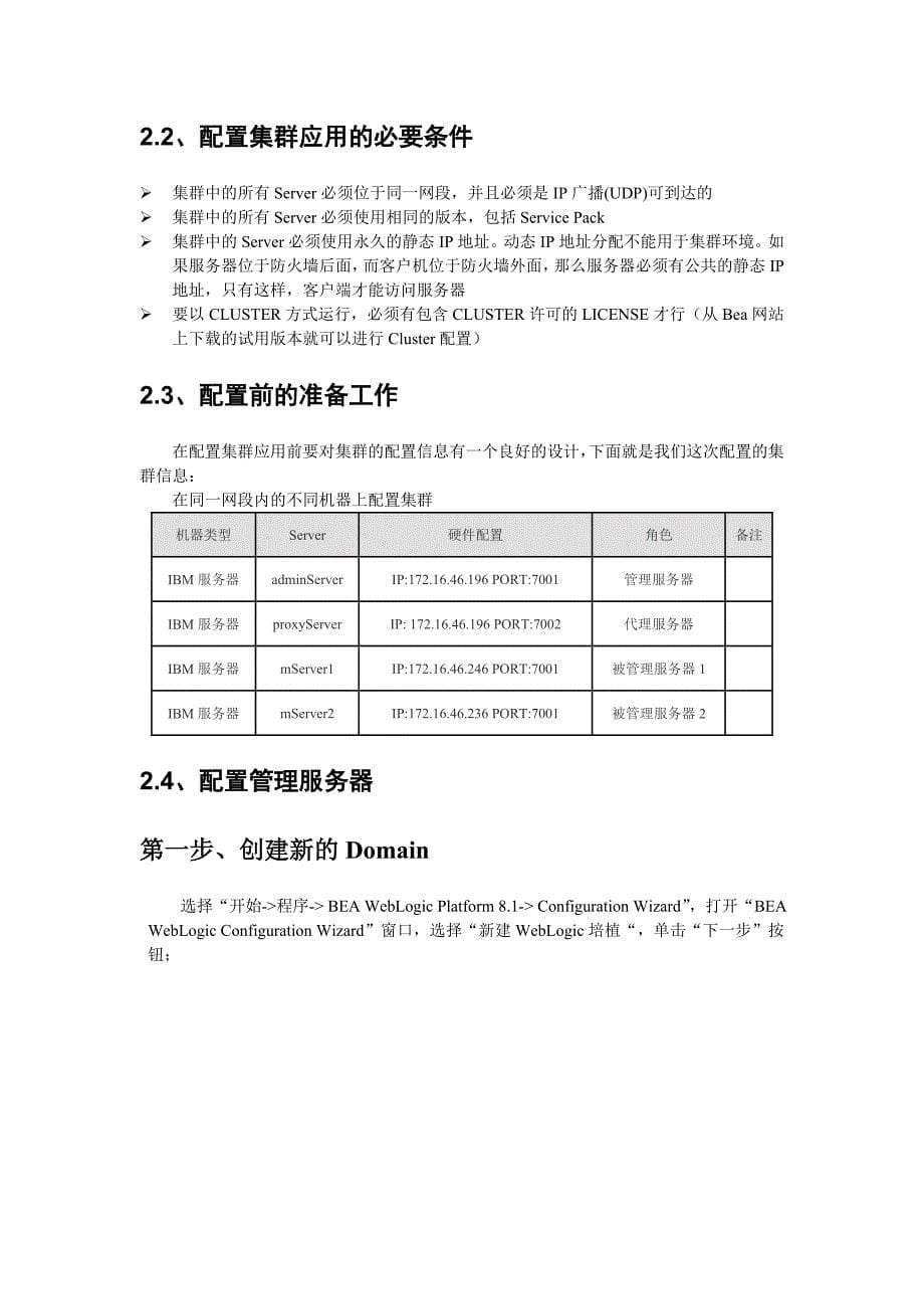 WebLogic Server集群配置手册_第5页