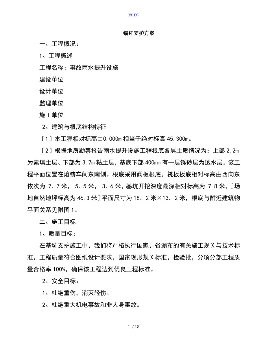 锚杆支护施工方案设计_第1页