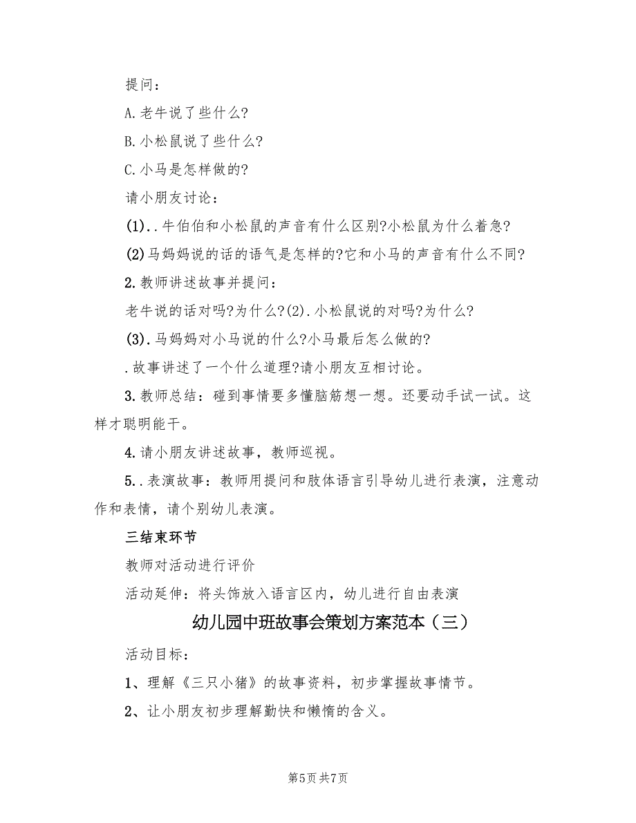 幼儿园中班故事会策划方案范本（3篇）_第5页