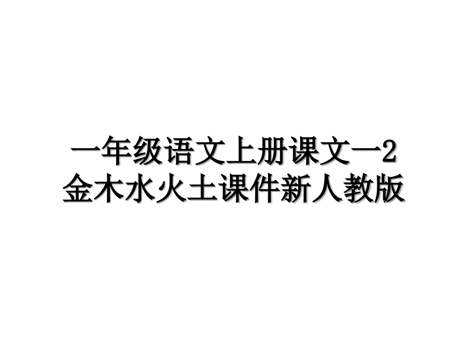 一年级语文上册课文一2金木水火土课件新人教版_第1页