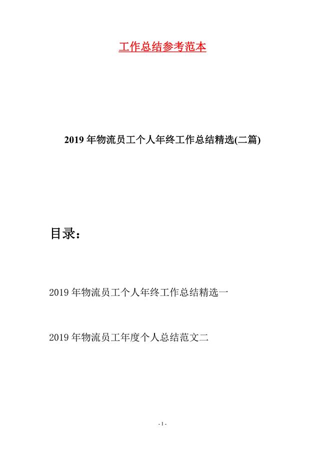 2019年物流员工个人年终工作总结精选(二篇).docx