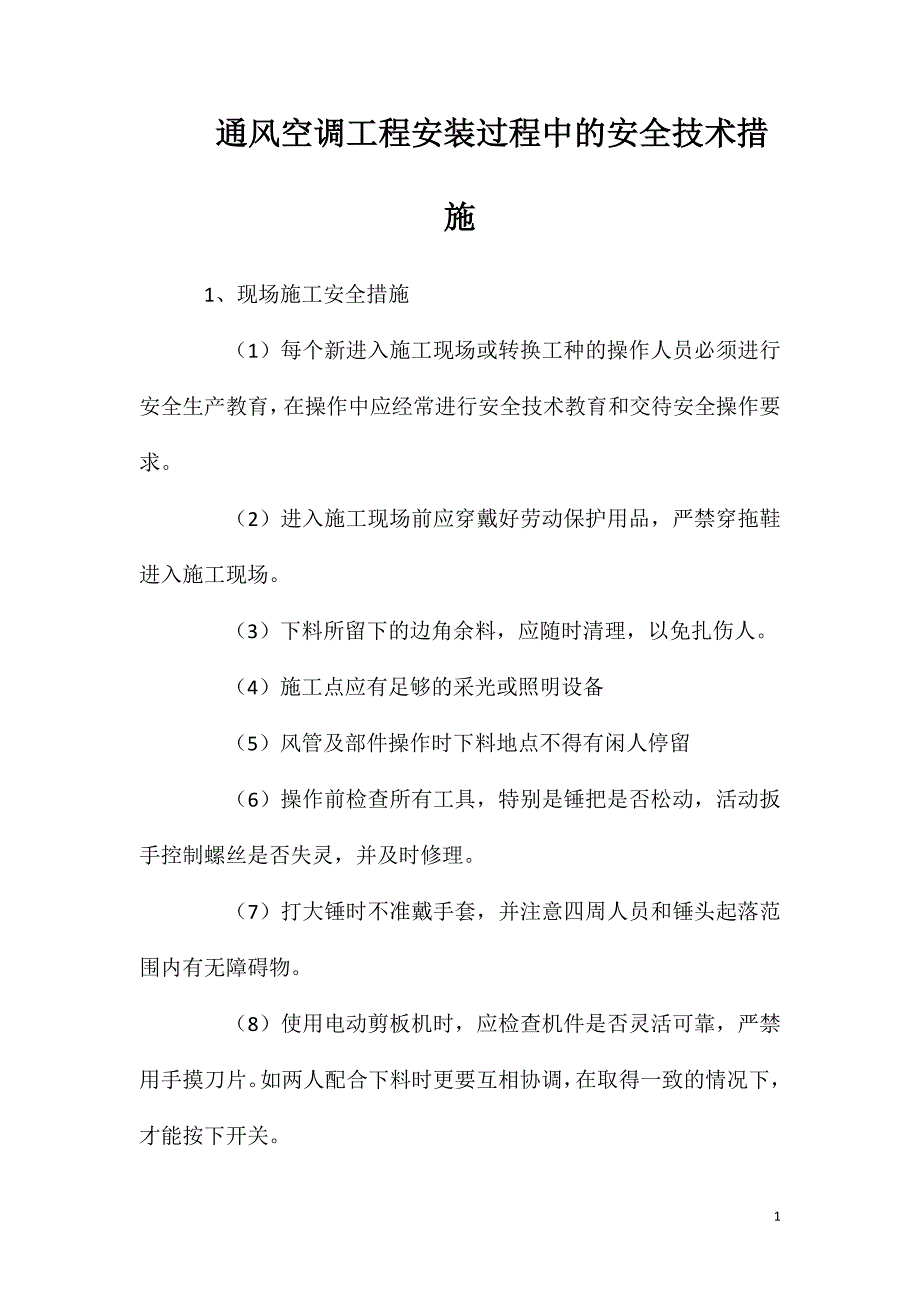 通风空调工程安装过程中的安全技术措施_第1页