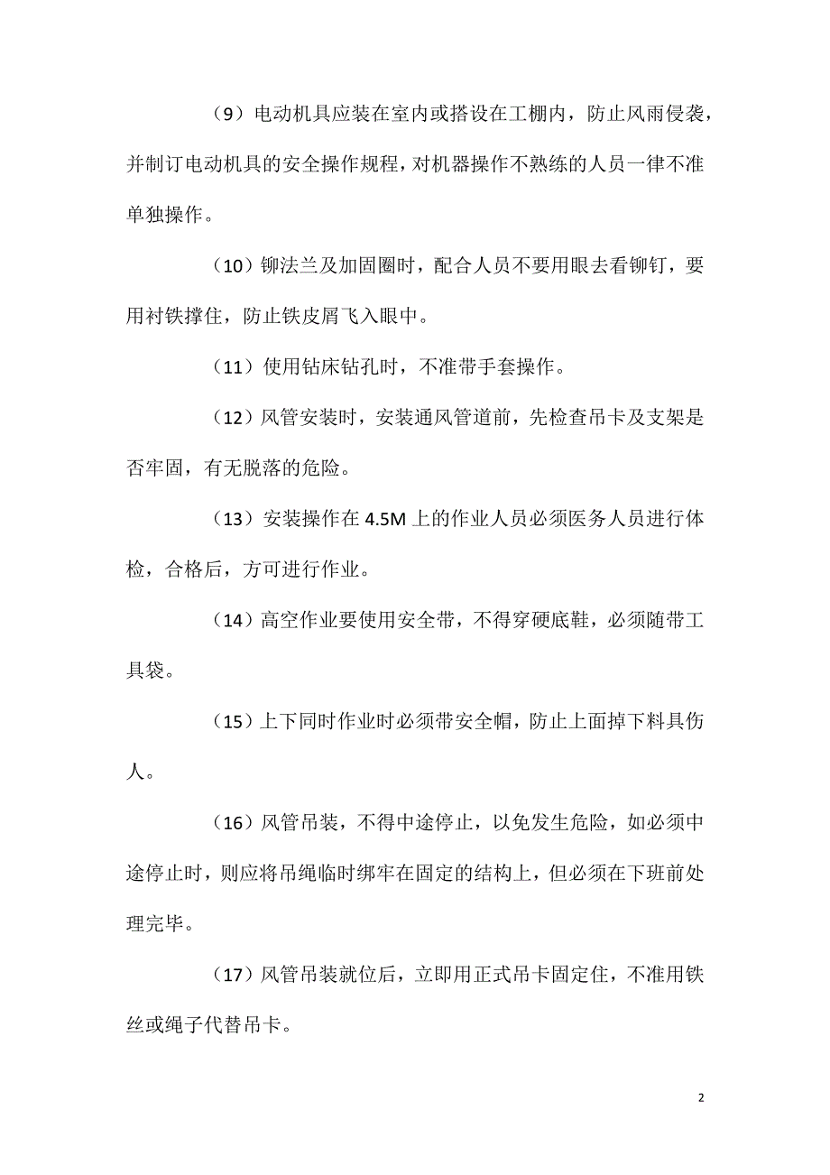 通风空调工程安装过程中的安全技术措施_第2页